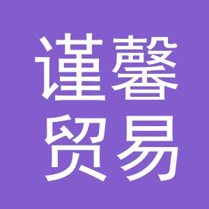 义乌市谨馨贸易有限公司