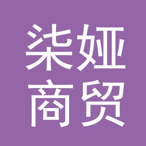 义乌市柒娅商贸有限公司