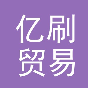 义乌市亿刷贸易有限公司