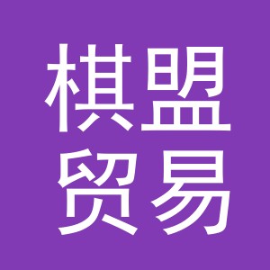 义乌市棋盟贸易有限公司