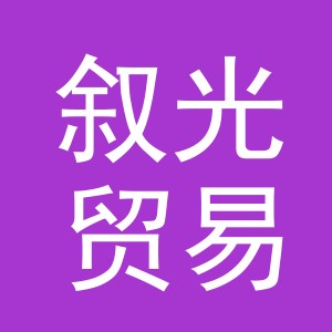 义乌市叙光贸易有限公司