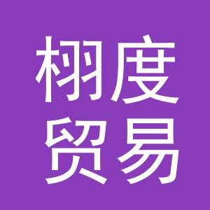 义乌市栩度贸易有限公司