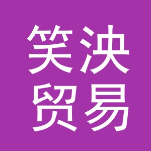 义乌市笑泱贸易有限公司