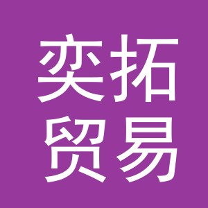 义乌市奕拓贸易有限公司