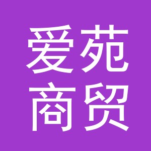 义乌市爱苑商贸有限公司