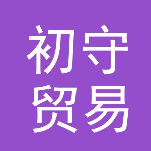 义乌市初守贸易有限公司