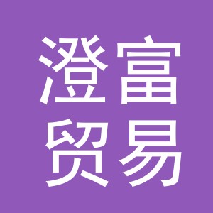 义乌市澄富贸易有限公司
