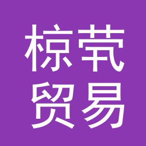 义乌市椋茕贸易有限公司