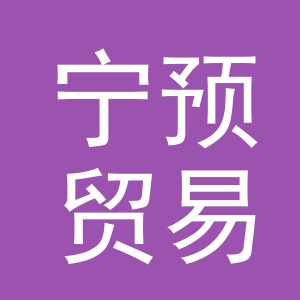义乌市宁预贸易有限公司