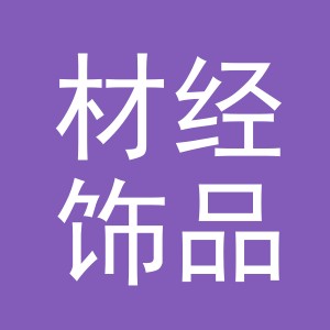 义乌市材经饰品有限公司