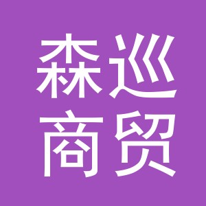 义乌市森巡商贸有限公司