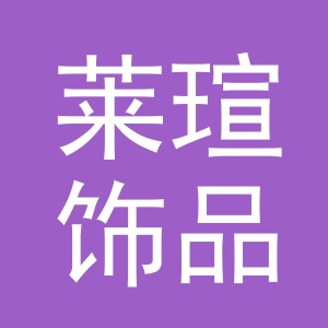 义乌市莱瑄饰品有限公司