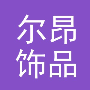 义乌市尔昂饰品有限公司