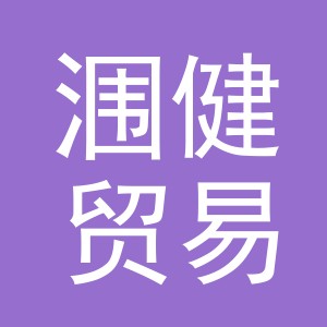 义乌市涠健贸易有限公司