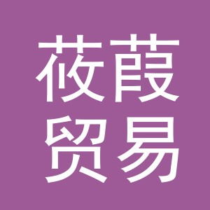 义乌市莜葭贸易有限公司
