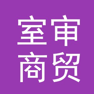 义乌市室审商贸有限公司