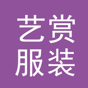 义乌市艺赏服装有限公司