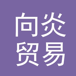 义乌市向炎贸易有限公司