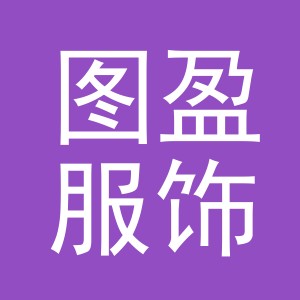义乌市图盈服饰有限公司