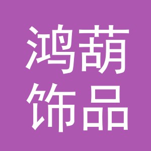 义乌市鸿葫饰品有限公司