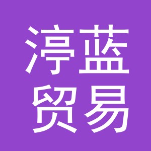 义乌市渟蓝贸易有限公司