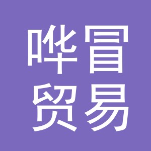 义乌市哗冒贸易有限公司