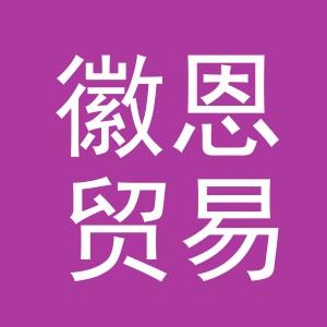 义乌市徽恩贸易有限公司