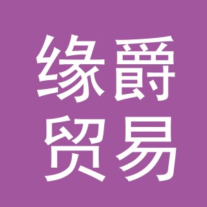 义乌市缘爵贸易有限公司