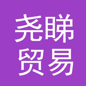 义乌市尧睇贸易有限公司