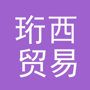 义乌市珩西贸易有限公司