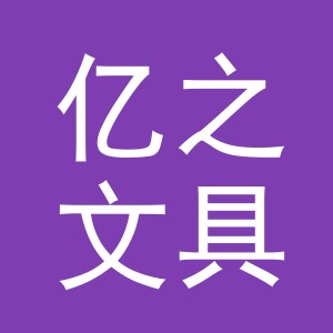 义乌市亿之文具有限公司