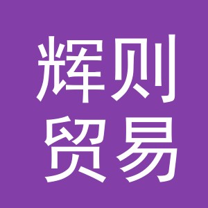 义乌市辉则贸易有限公司