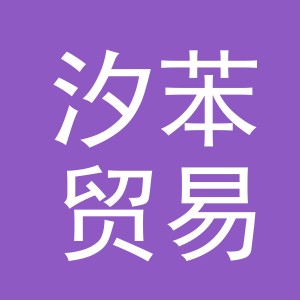 义乌市汐苯贸易有限公司