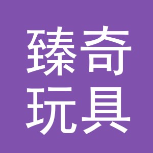 义乌市臻奇玩具有限公司