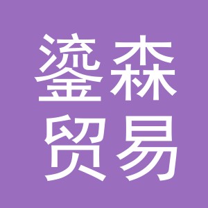 义乌市鎏森贸易有限公司