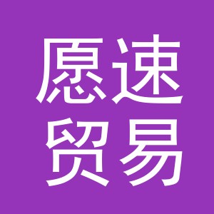 义乌市愿速贸易有限公司