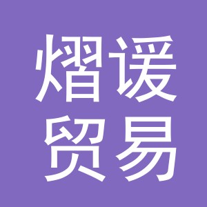 义乌市熠谖贸易有限公司
