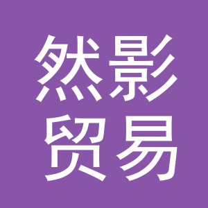 义乌市然影贸易有限公司