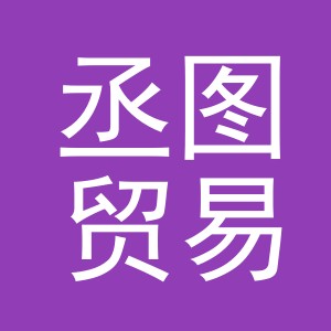 义乌市丞图贸易有限公司