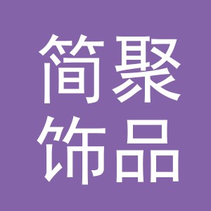 义乌市简聚饰品有限公司