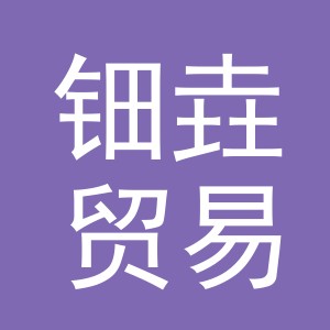 义乌市钿垚贸易有限公司