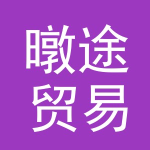 义乌市暾途贸易有限公司
