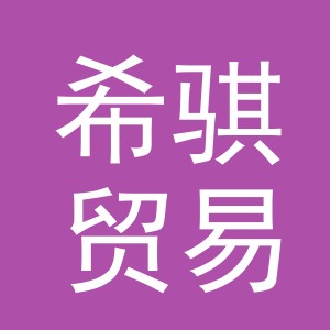 义乌市希骐贸易有限公司