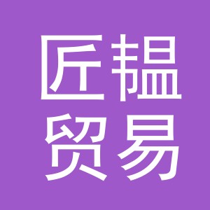 义乌市匠韫贸易有限公司