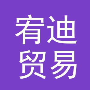 义乌市宥迪贸易有限公司
