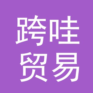 义乌市跨哇贸易有限公司