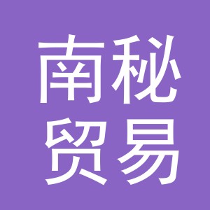义乌市南秘贸易有限公司