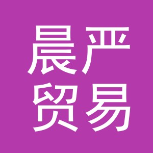 义乌市晨严贸易有限公司