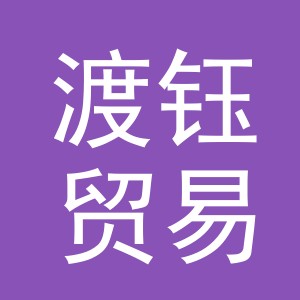 义乌市渡钰贸易有限公司