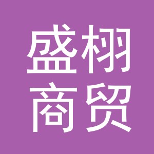 义乌市盛栩商贸有限公司